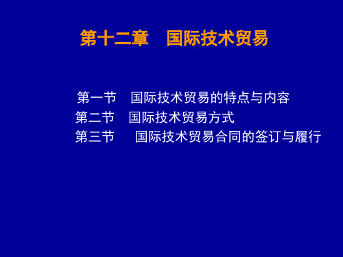 第十二章 国际技术贸易