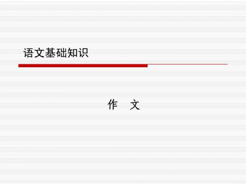 11 语文基础知识·作文