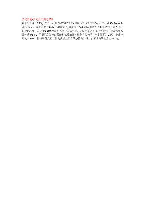 荧光素酶-荧光素法测定ATP