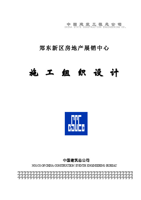 中建七局施工组织设计(郑东新区房地产展销中心)
