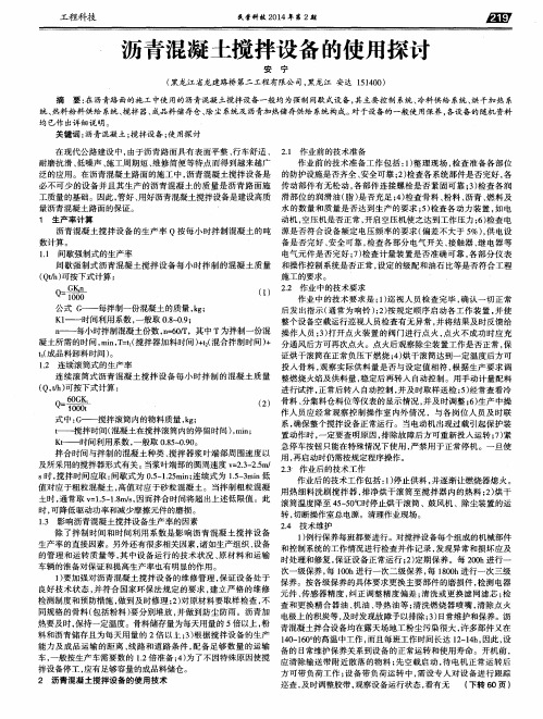 沥青混凝土搅拌设备的使用探讨