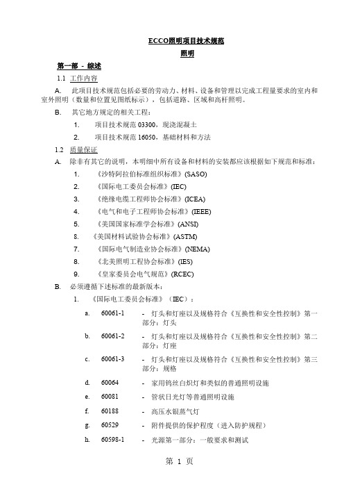 ECCO照明系统技术规格书-22页文档资料