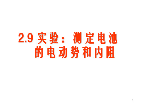 物理：2.9《实验：测定电池的电动势和内阻》-(新人教版选修3-1)PPT优秀课件