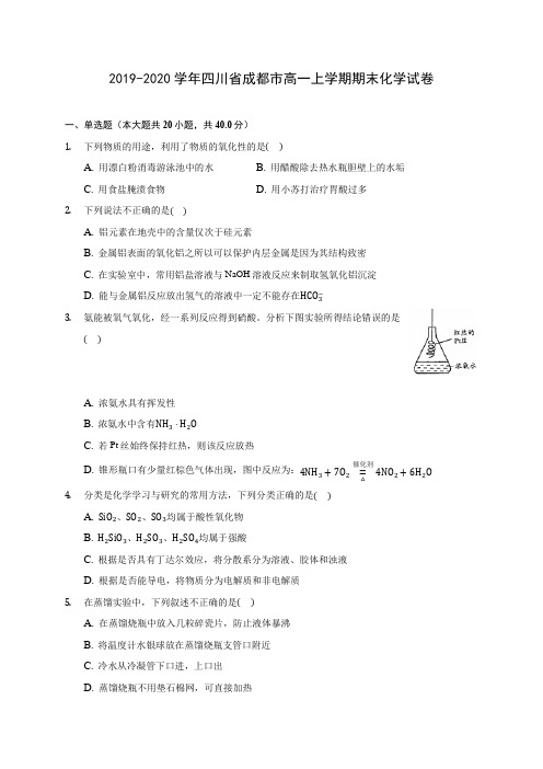 2019-2020学年四川省成都市高一上学期期末化学试卷 (含答案解析)