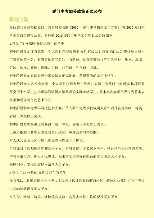 厦门中考加分政策正式公布