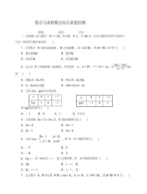 高中数学必修一第一章集合与函数概念综合素能检测