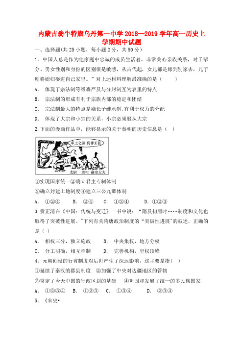 内蒙古翁牛特旗乌丹第一中学高一历史上学期期中试题(最新整理)