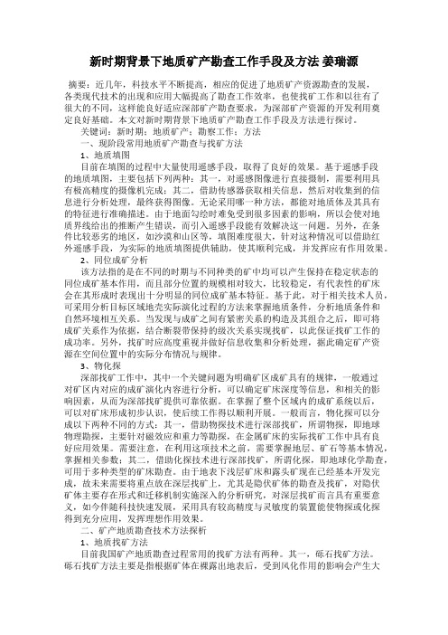 新时期背景下地质矿产勘查工作手段及方法 姜瑞源