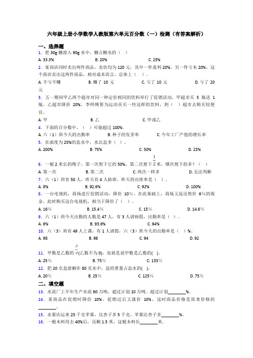 六年级上册小学数学人教版第六单元百分数(一)检测(有答案解析)