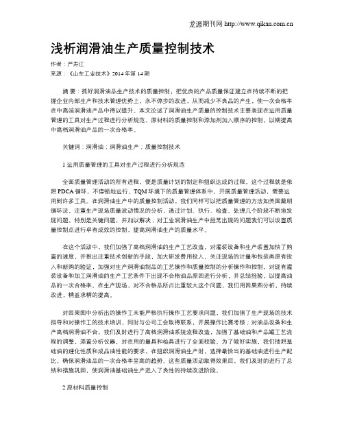 浅析润滑油生产质量控制技术