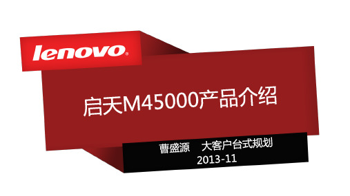 启天M4500产品介绍V1.0