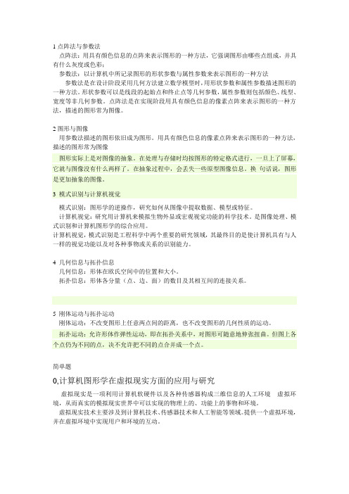 计算机图形学考题与答案