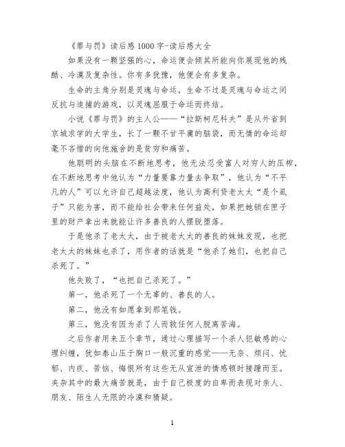 《罪与罚》读后感1000字