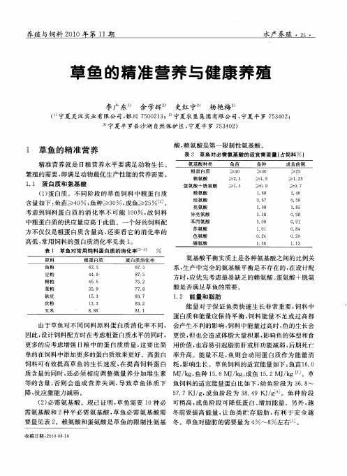 草鱼的精准营养与健康养殖