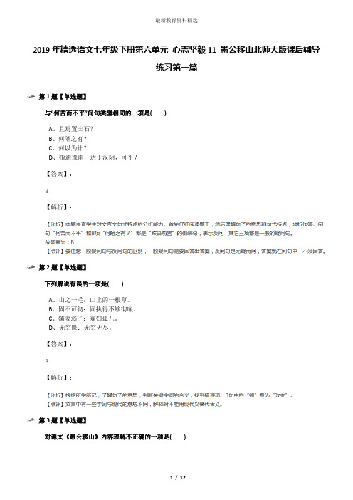 2019年精选语文七年级下册第六单元 心志坚毅11 愚公移山北师大版课后辅导练习第一篇