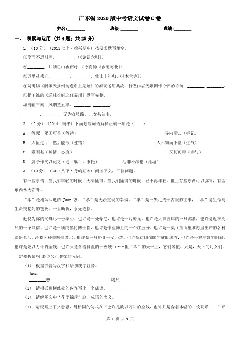 广东省2020版中考语文试卷C卷(新版)