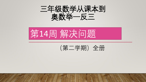 三年数学奥数举一反三第二学期第14周解决问题(共5课时)