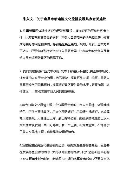 朱久文：关于南昌市新建区文化旅游发展几点意见建议