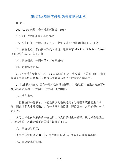 两起事故案例(伦敦和南京地铁)