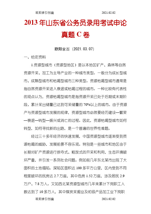 山东省公务员录用考试申论真题C卷之欧阳家百创编