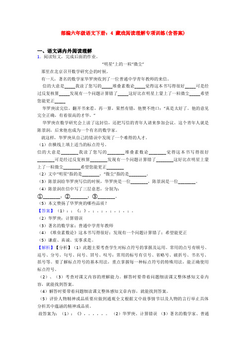 部编六年级语文下册：4 藏戏阅读理解专项训练(含答案)