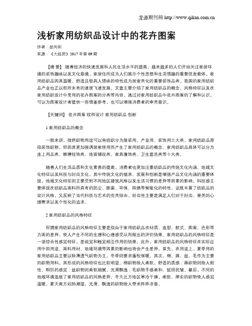 浅析家用纺织品设计中的花卉图案
