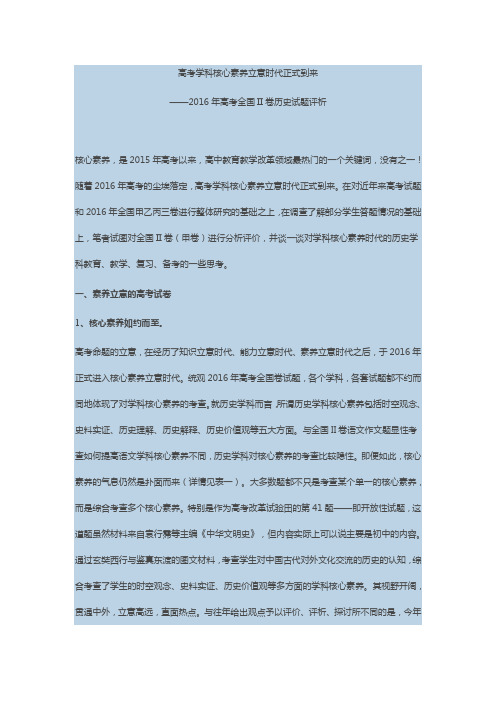 高考学科核心素养立意时代正式到来——2016年高考全国II卷历史试题评析