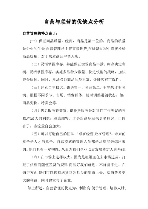 自营与联营优缺点分析
