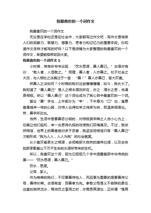 我最喜欢的一个词作文