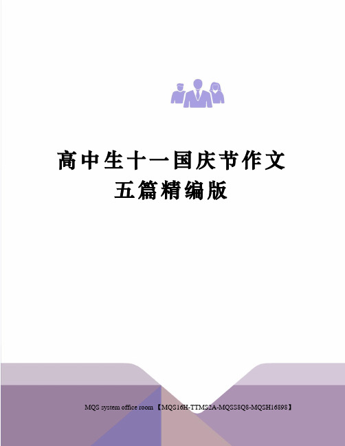 高中生十一国庆节作文五篇精编版
