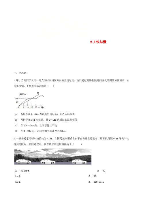 八年级物理全册 2.3 快与慢同步测试 (新版)沪科版