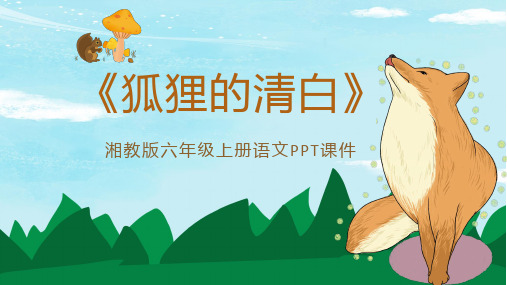 创意简约卡通语文狐狸的清白通用教育课件ppt模板