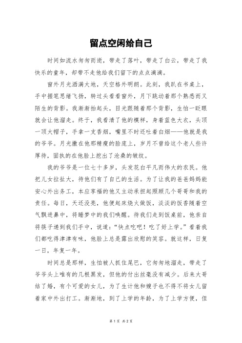 留点空闲给自己_高二作文