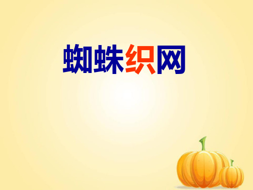 《蜘蛛织网》西师大版一年级语文下册教材课件PPT(2篇)