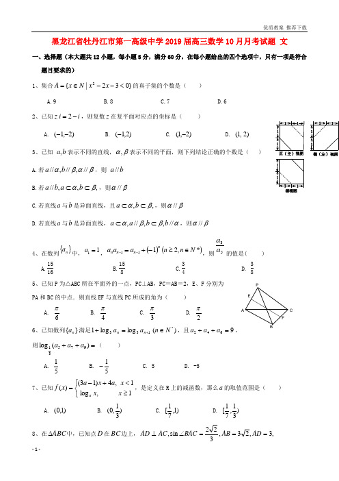 「优质」黑龙江省牡丹江市第一高级中学2019届高三数学10月月考试题文 36  -推荐