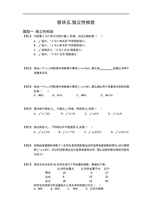 2015届高考数学二轮专题板块案例分析：统计.板块五.独立性检验 (北师大版)