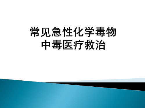 常见急性化学毒物中毒医疗救治