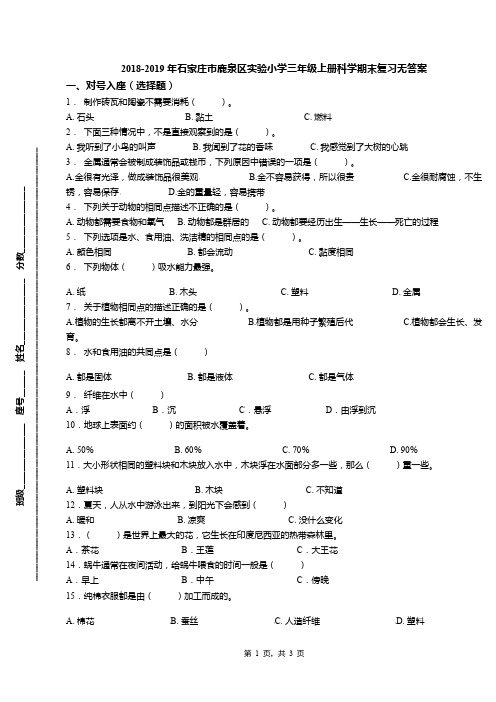 2018-2019年石家庄市鹿泉区实验小学三年级上册科学期末复习无答案
