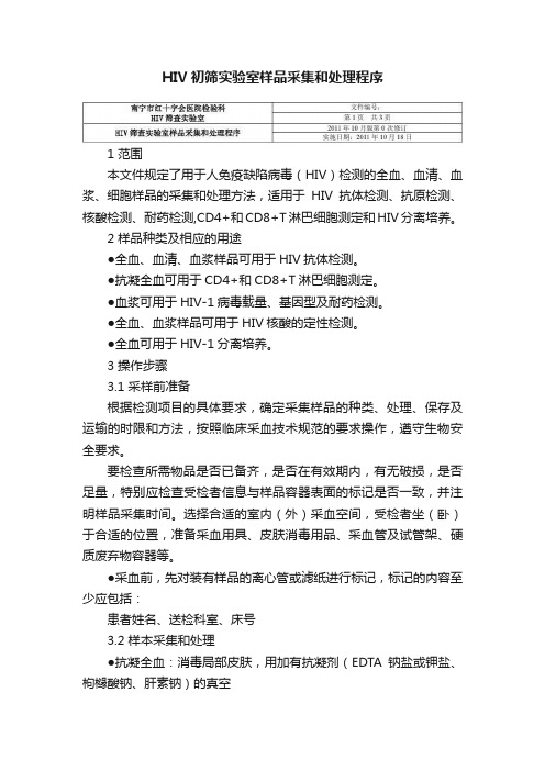 HIV初筛实验室样品采集和处理程序