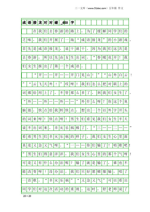 五年级作文：成语接龙对对碰_650字