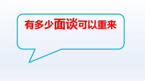 增员面谈重要性与七步曲含备注13页