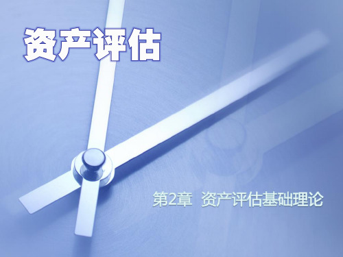 资产评估第2章  资产评估基础理论