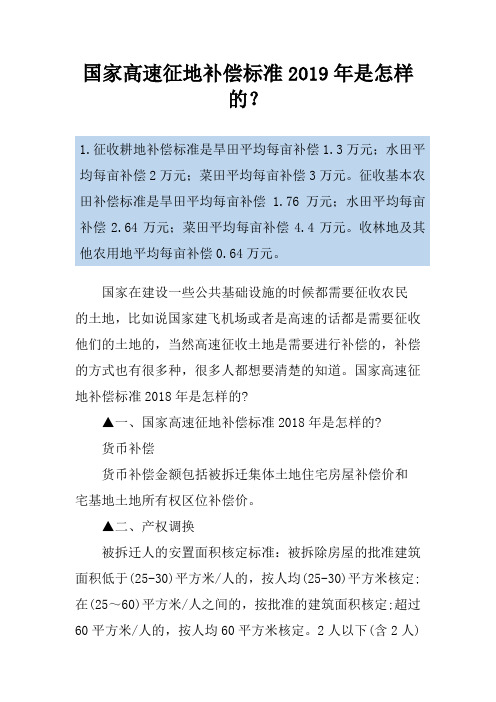国家高速征地补偿标准2019年是怎样的？