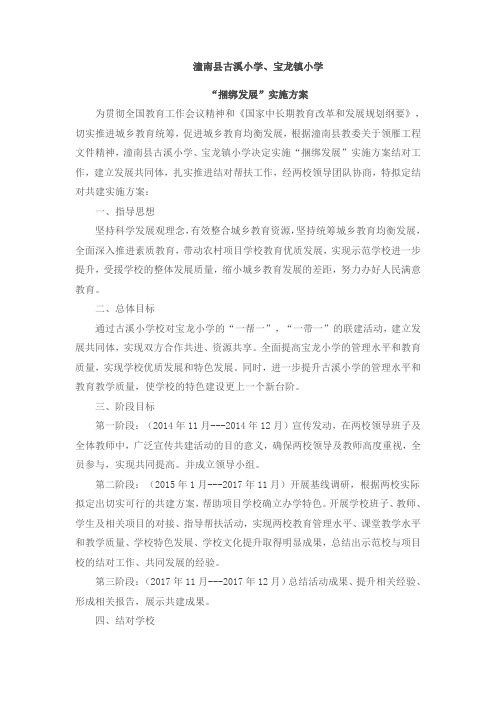 宝龙小学“捆绑发展工作”实施方案