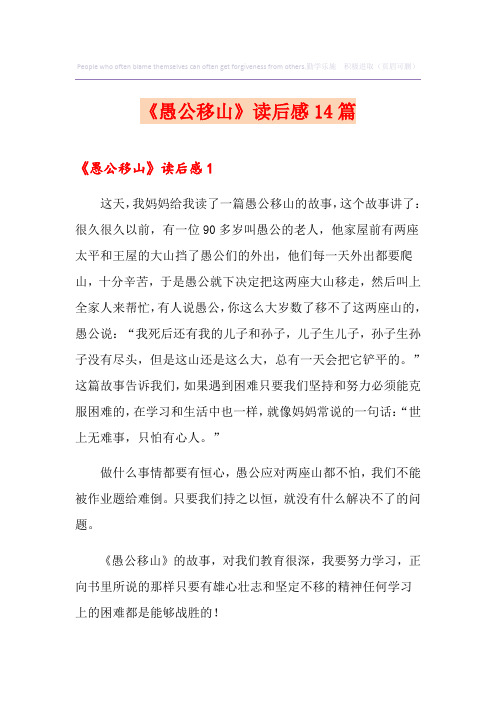 《愚公移山》读后感14篇