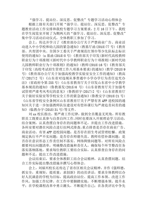 “强学习、提站位、深反思、促整改”专题学习活动心得体会