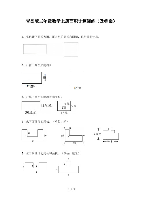 青岛版三年级数学上册面积计算训练(及答案)
