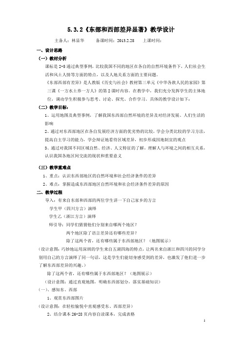 5.3.2东西差异显著教学设计