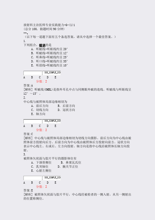放射科主治医师专业实践能力-6-(1)1_真题(含答案与解析)-交互