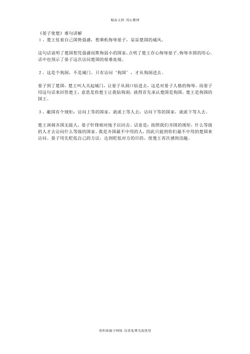 新人教部编版小学语文五年级下册《晏子使楚》难句讲解